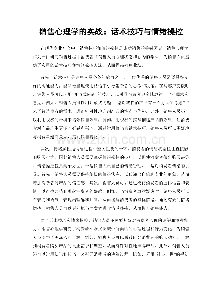 销售心理学的实战：话术技巧与情绪操控.docx_第1页