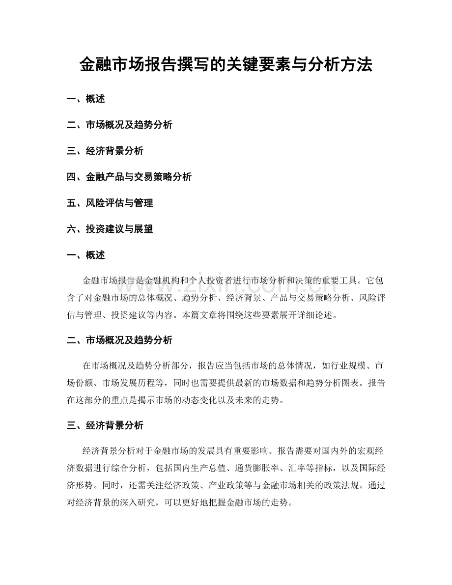 金融市场报告撰写的关键要素与分析方法.docx_第1页