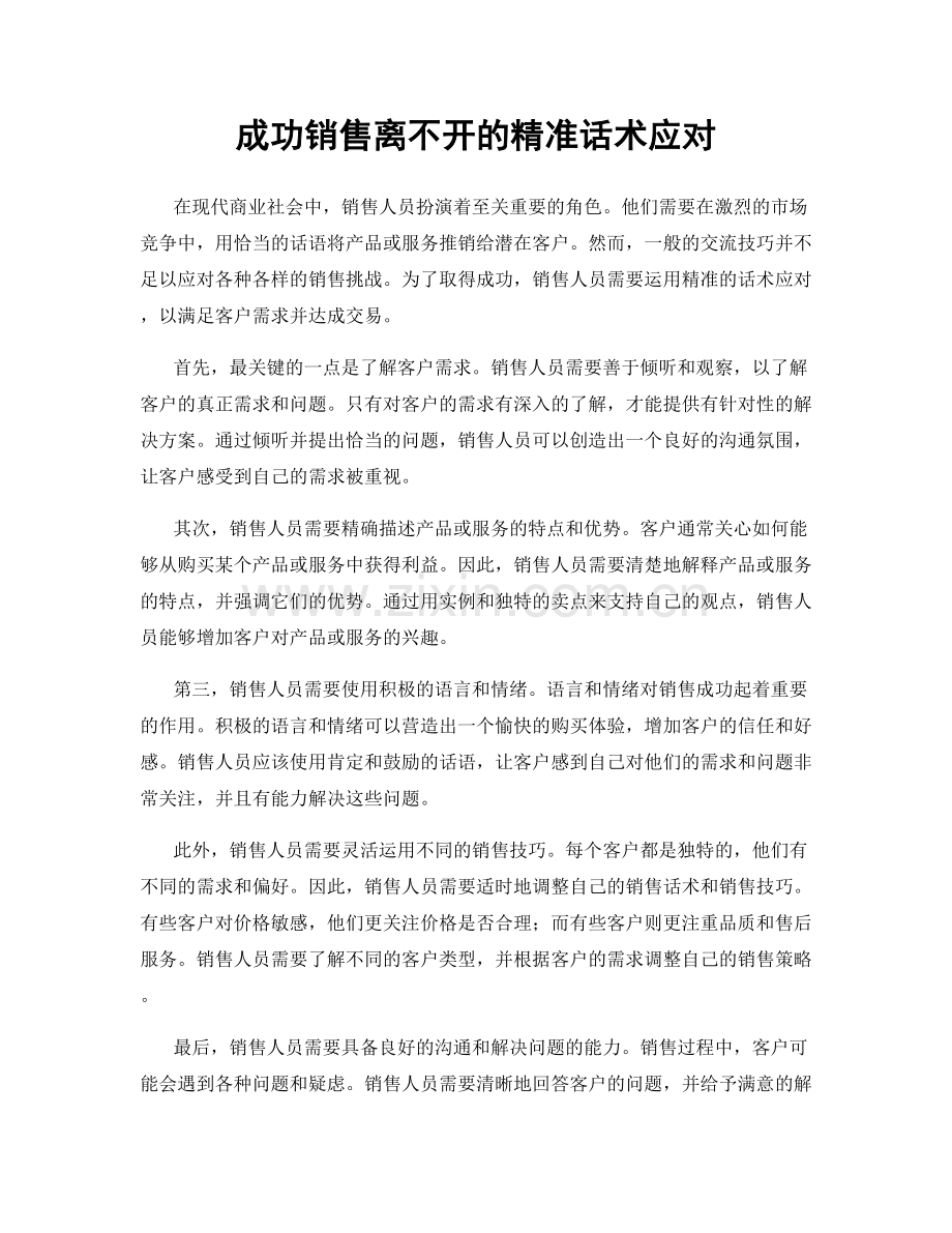 成功销售离不开的精准话术应对.docx_第1页