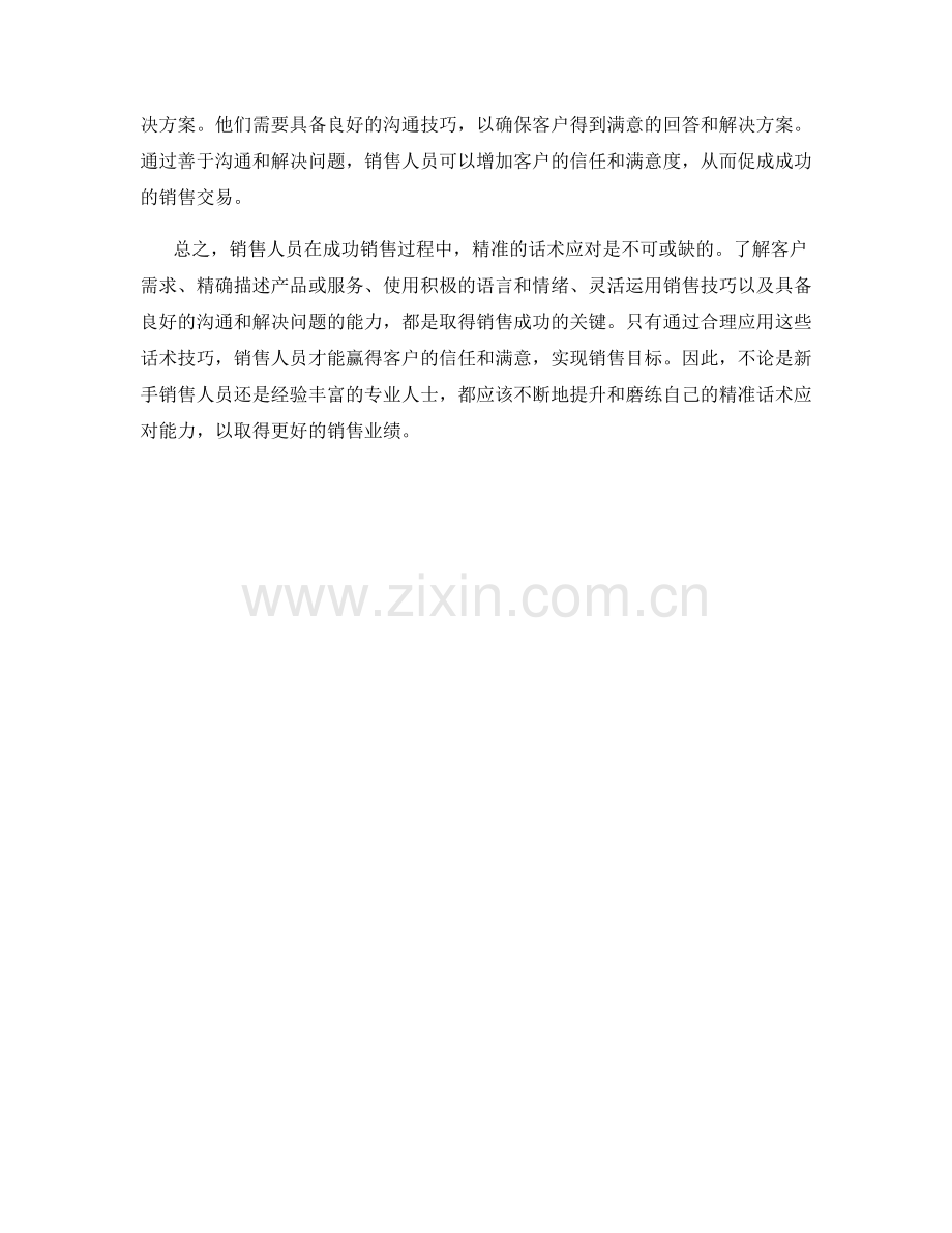 成功销售离不开的精准话术应对.docx_第2页