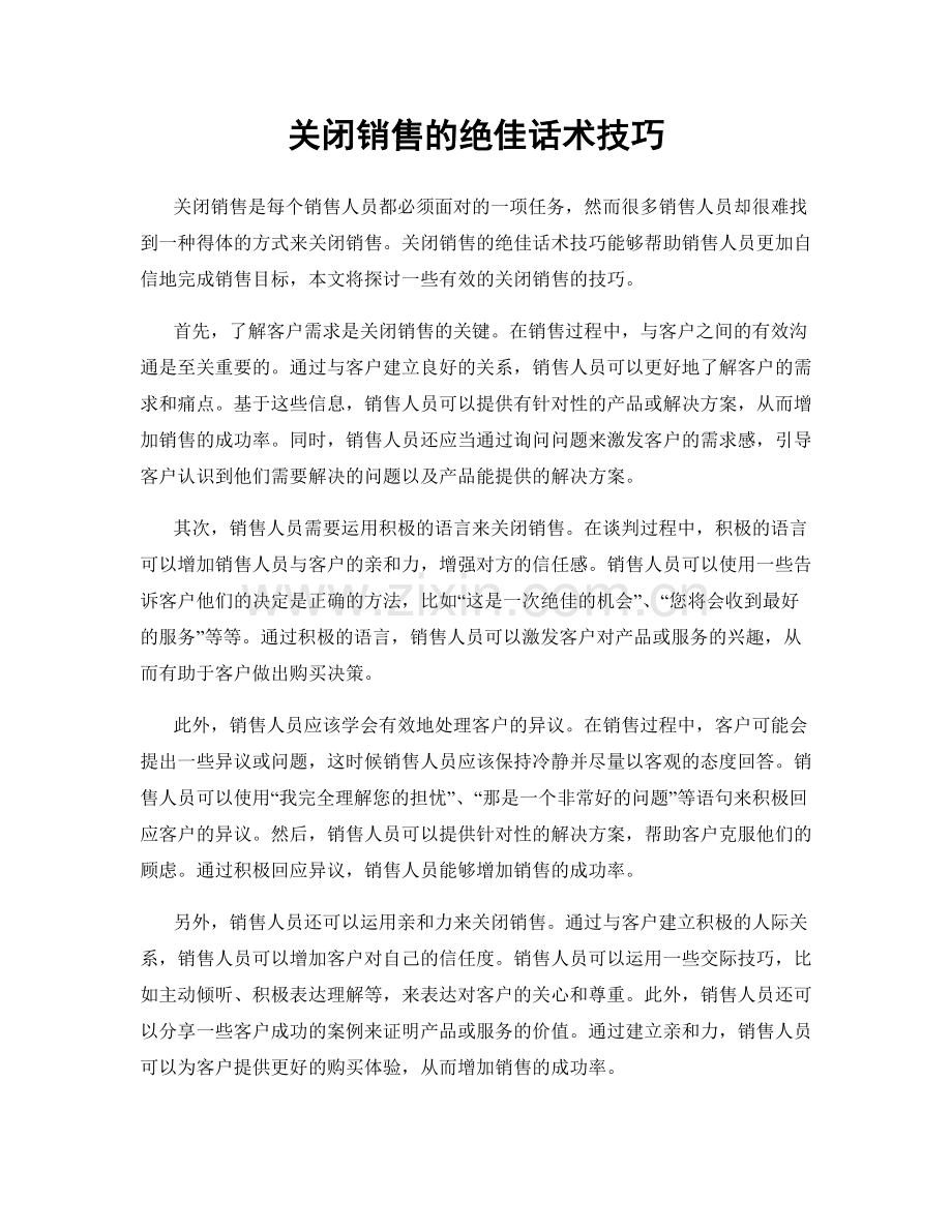 关闭销售的绝佳话术技巧.docx_第1页