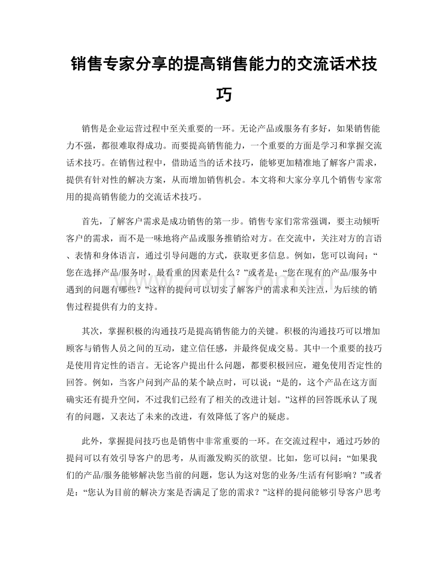 销售专家分享的提高销售能力的交流话术技巧.docx_第1页