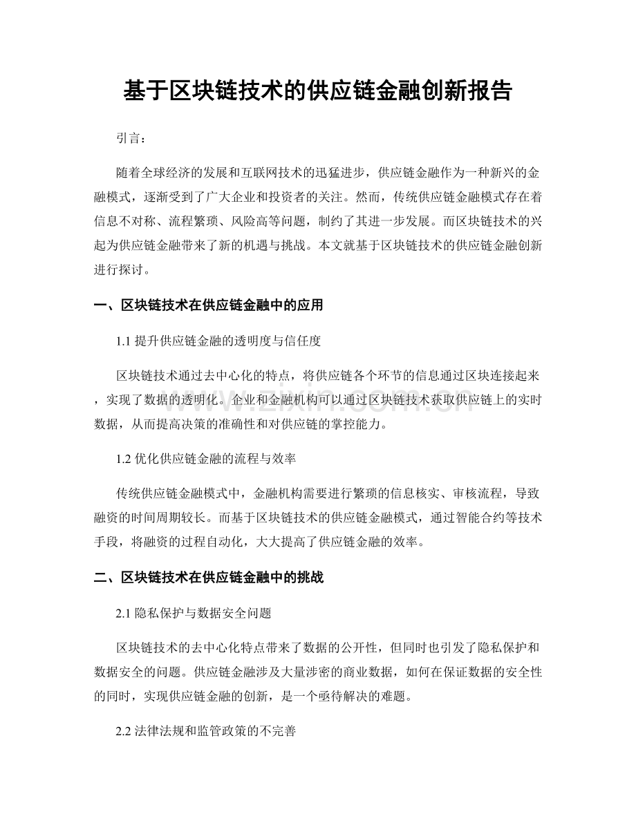 基于区块链技术的供应链金融创新报告.docx_第1页