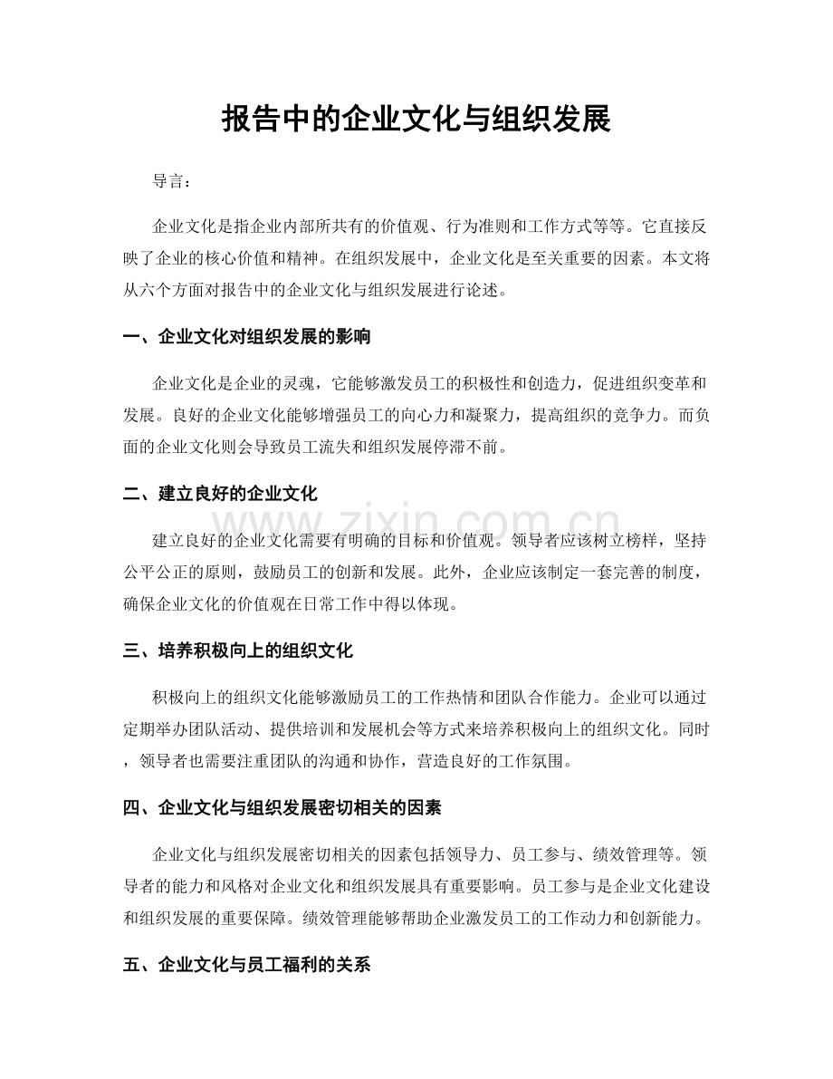 报告中的企业文化与组织发展.docx_第1页