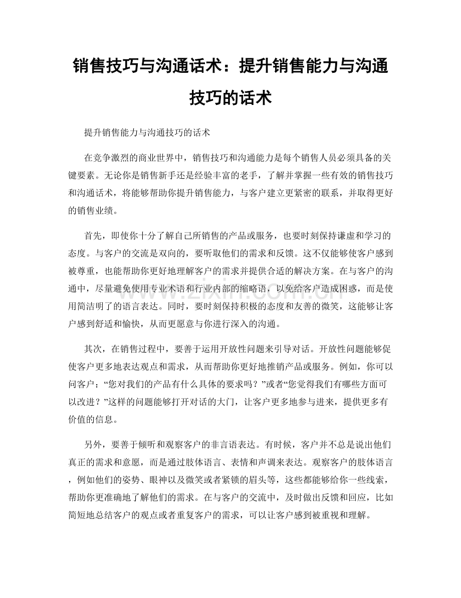 销售技巧与沟通话术：提升销售能力与沟通技巧的话术.docx_第1页