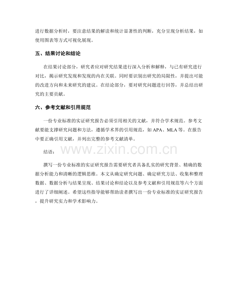 如何撰写专业标准的实证研究报告.docx_第2页