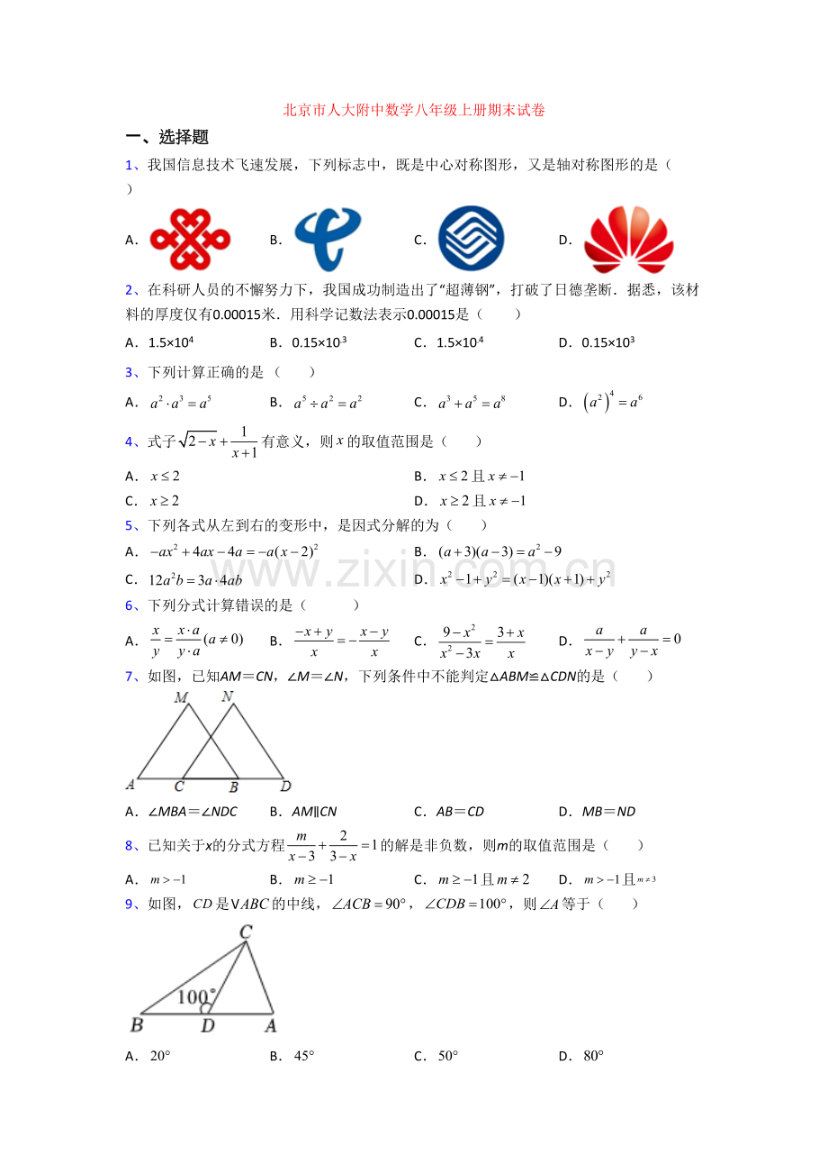 北京市人大附中数学八年级上册期末试卷[003].doc_第1页