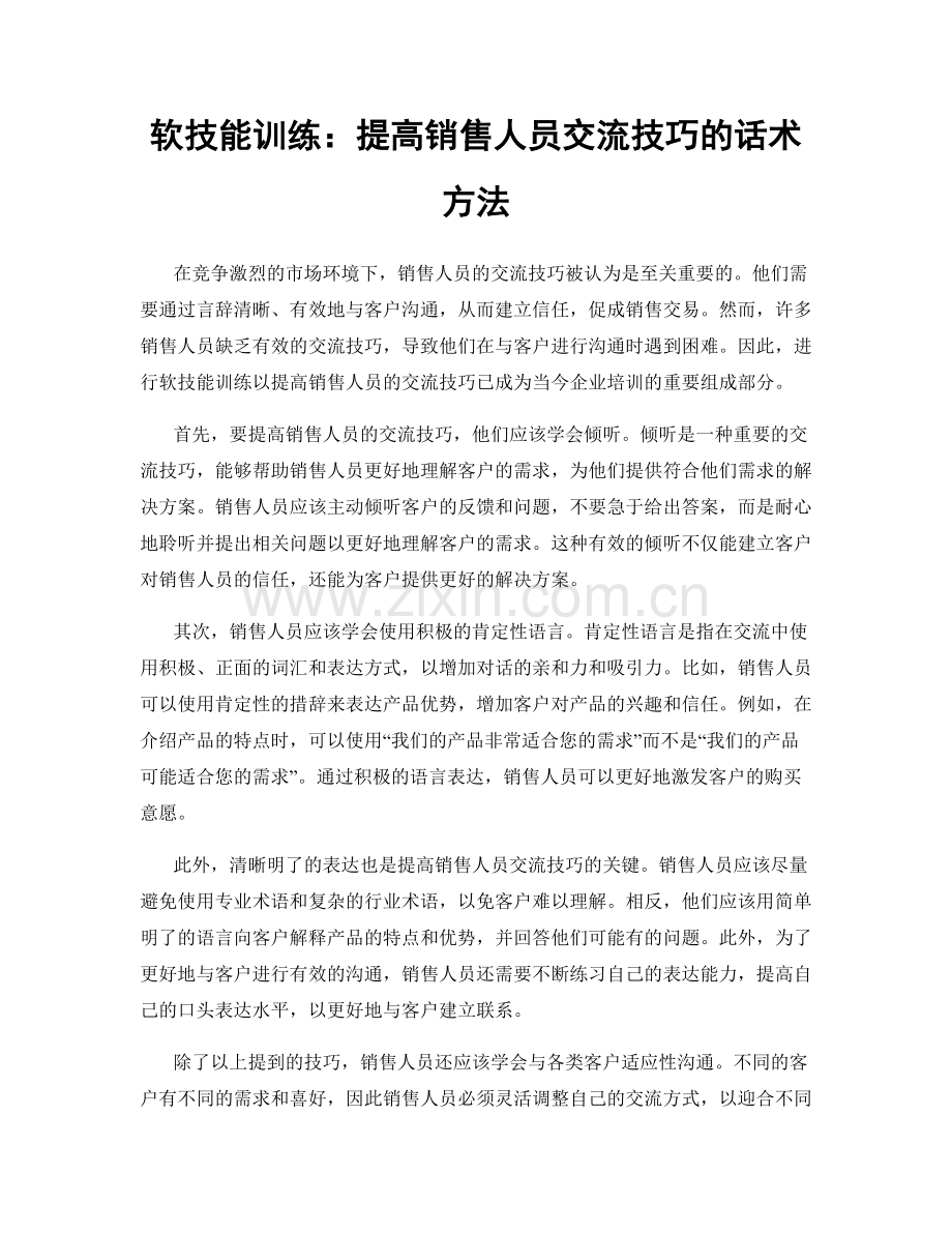 软技能训练：提高销售人员交流技巧的话术方法.docx_第1页