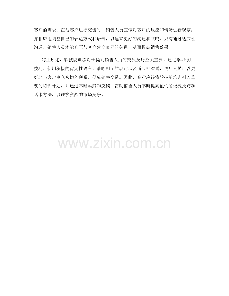 软技能训练：提高销售人员交流技巧的话术方法.docx_第2页