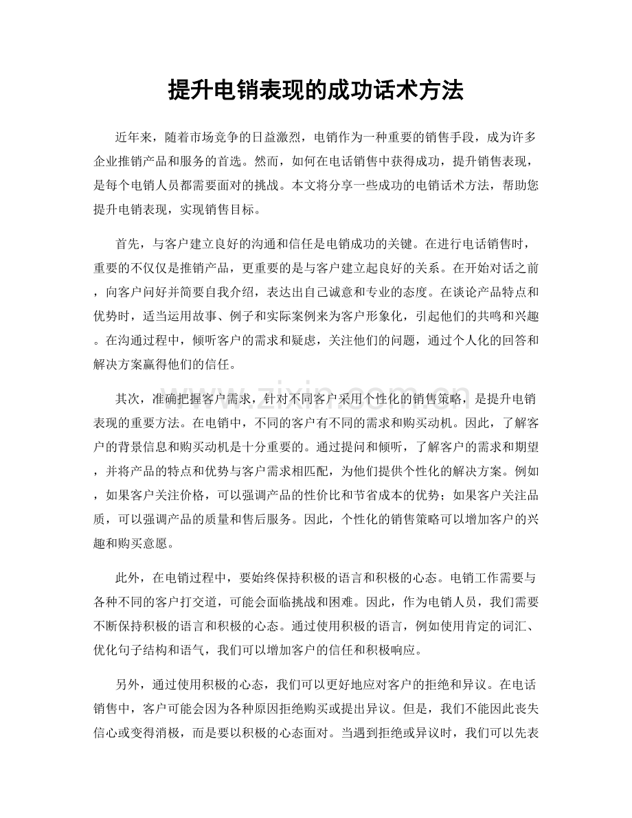 提升电销表现的成功话术方法.docx_第1页