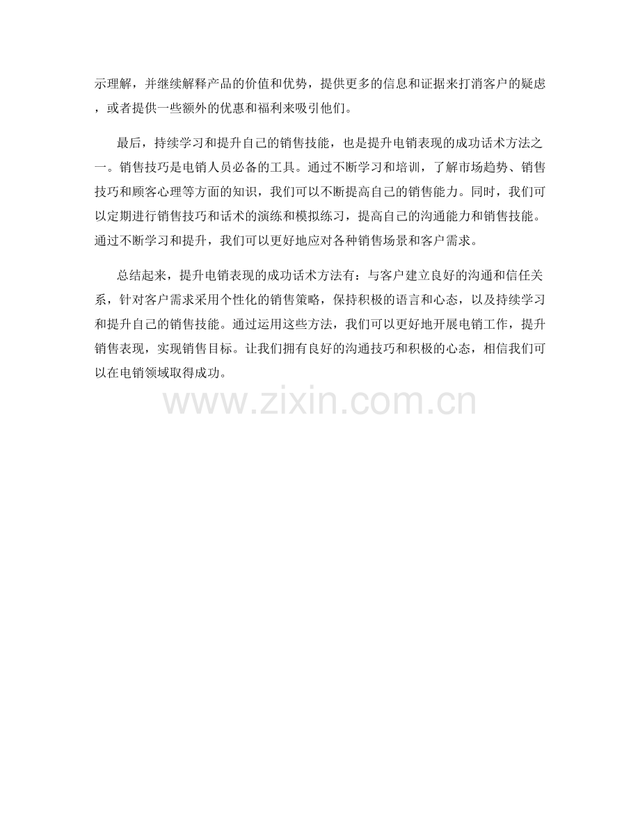 提升电销表现的成功话术方法.docx_第2页