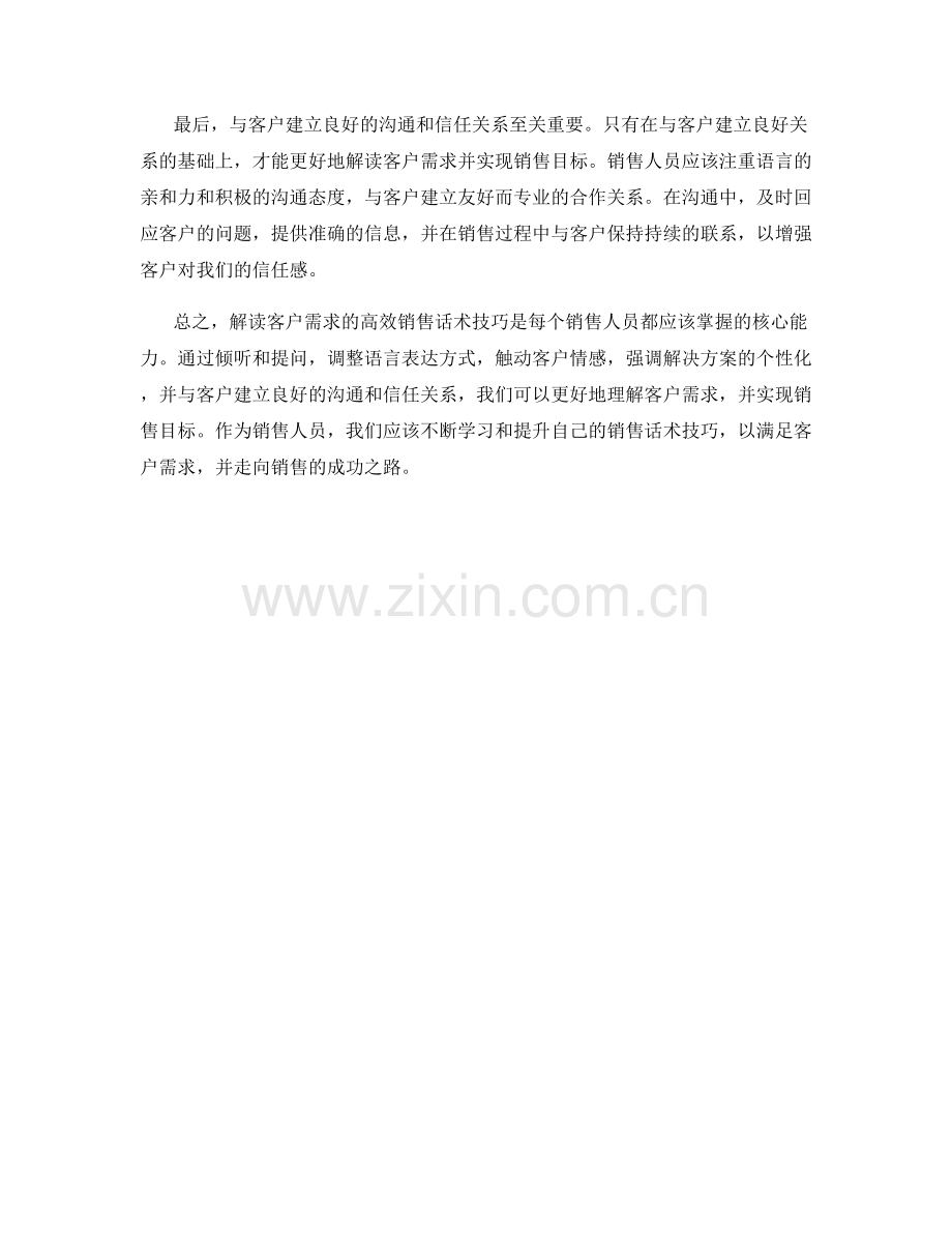 解读客户需求的高效销售话术技巧.docx_第2页