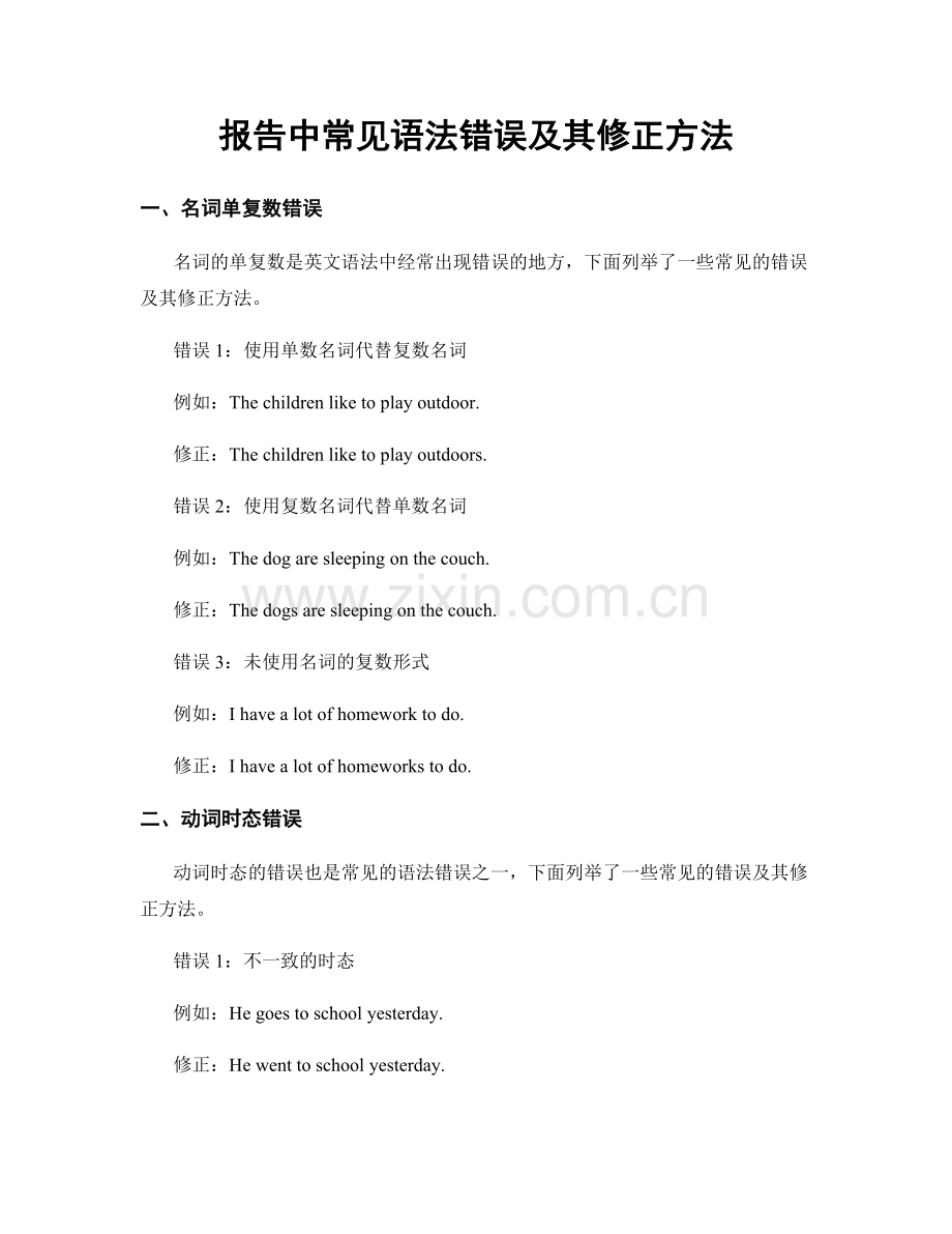 报告中常见语法错误及其修正方法.docx_第1页