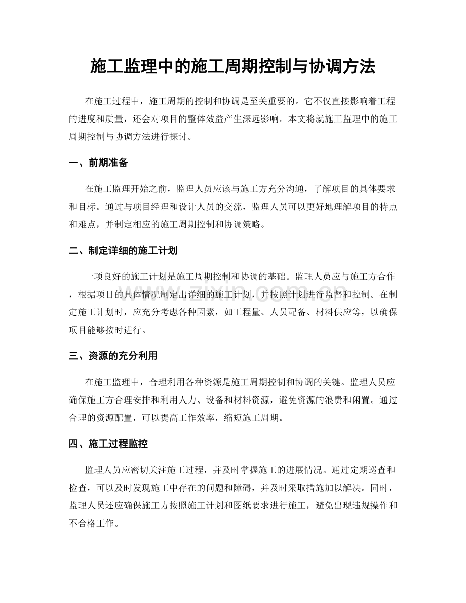 施工监理中的施工周期控制与协调方法.docx_第1页