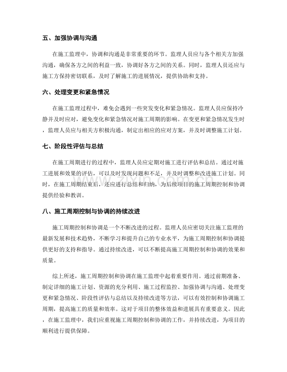 施工监理中的施工周期控制与协调方法.docx_第2页