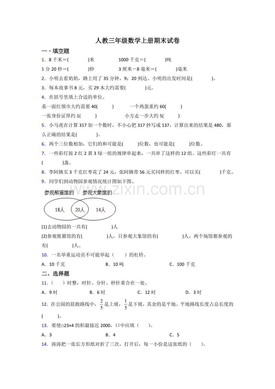 人教小学三年级上册数学期末试卷(附答案).doc_第1页