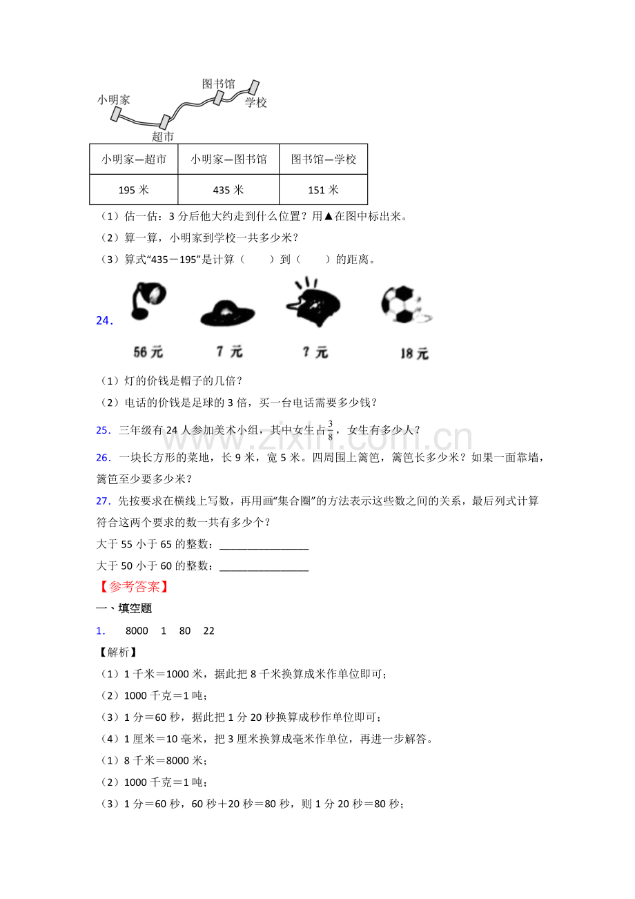 人教小学三年级上册数学期末试卷(附答案).doc_第3页