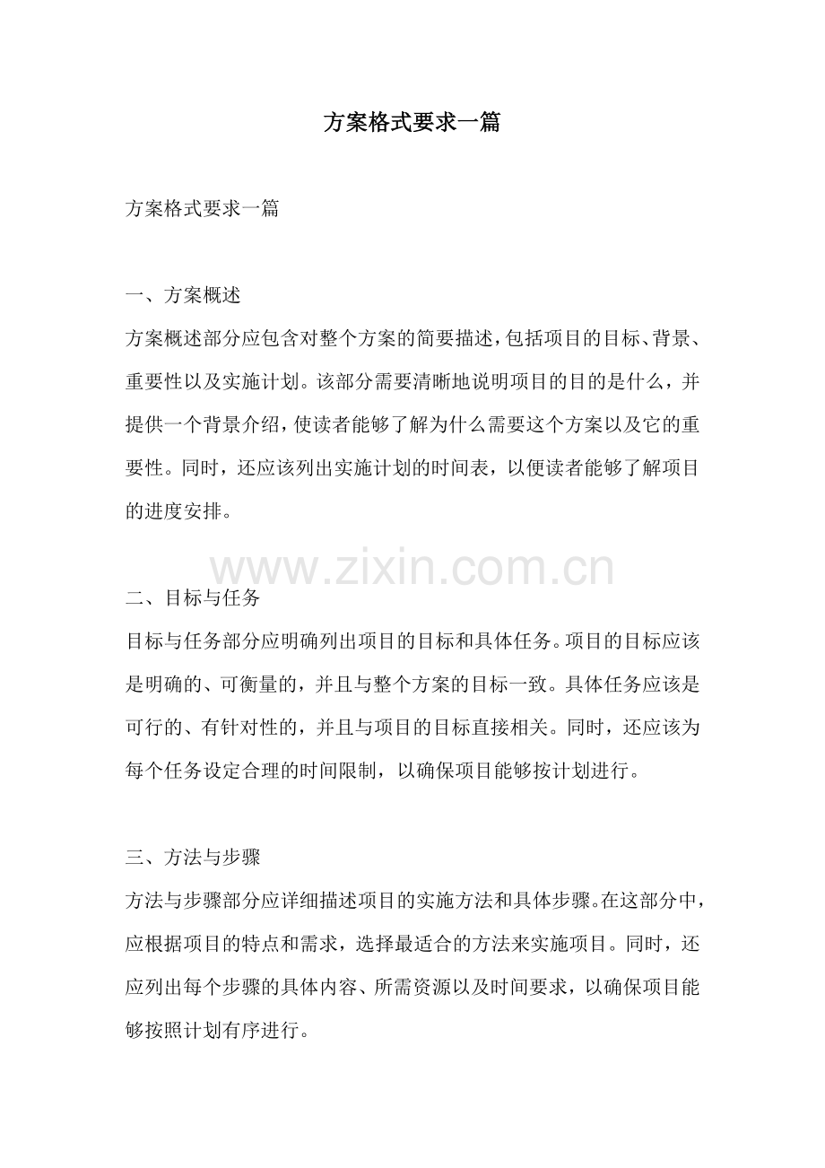 方案格式要求一篇.docx_第1页