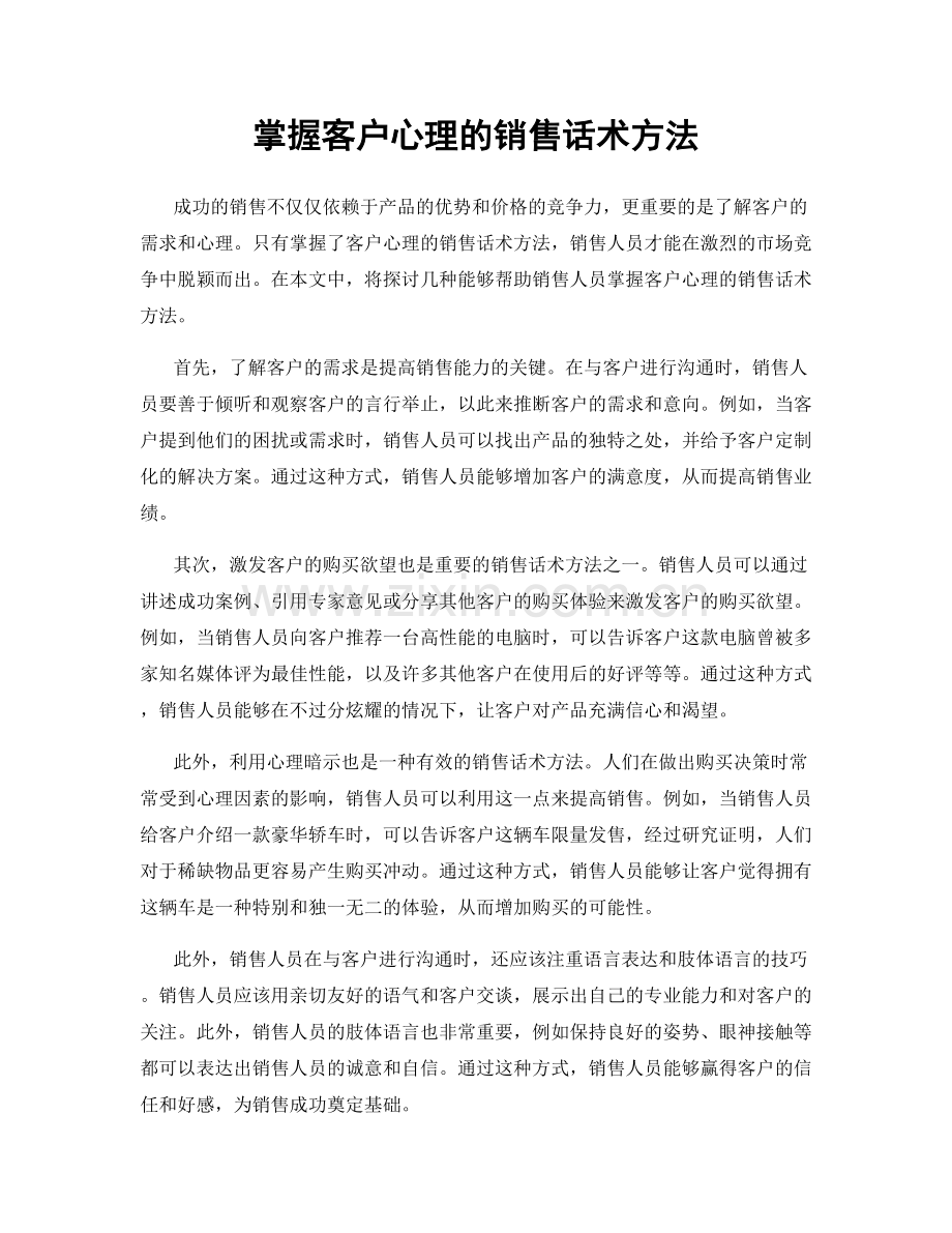 掌握客户心理的销售话术方法.docx_第1页