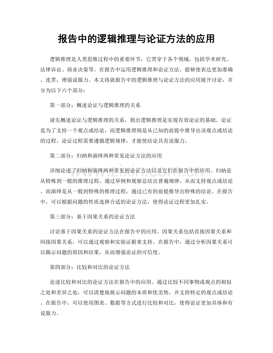 报告中的逻辑推理与论证方法的应用.docx_第1页