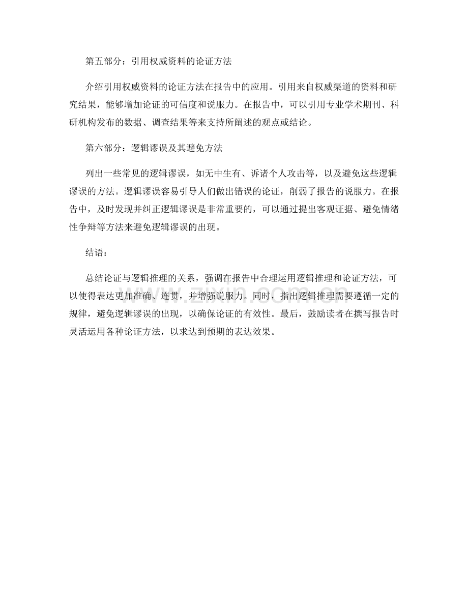 报告中的逻辑推理与论证方法的应用.docx_第2页