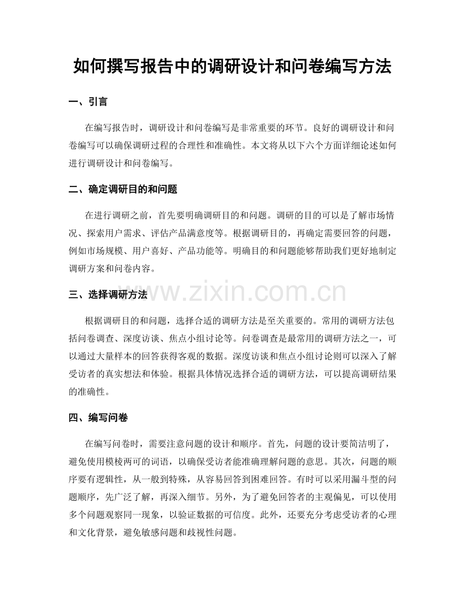 如何撰写报告中的调研设计和问卷编写方法.docx_第1页