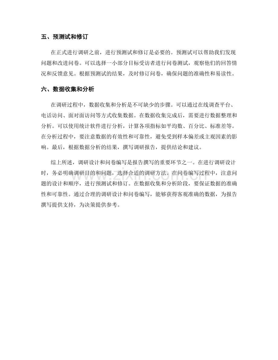 如何撰写报告中的调研设计和问卷编写方法.docx_第2页