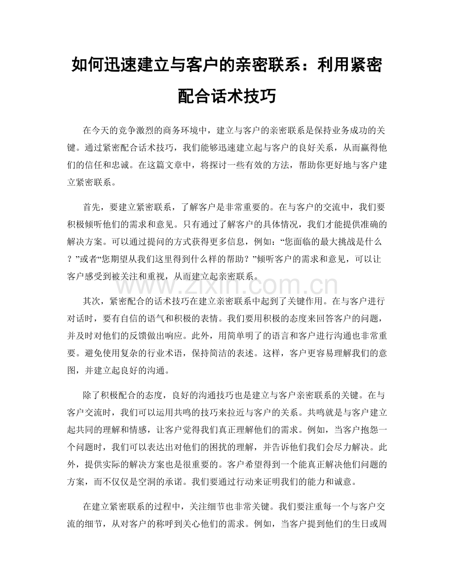 如何迅速建立与客户的亲密联系：利用紧密配合话术技巧.docx_第1页