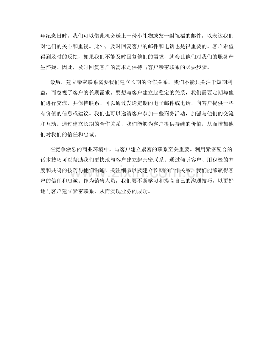 如何迅速建立与客户的亲密联系：利用紧密配合话术技巧.docx_第2页