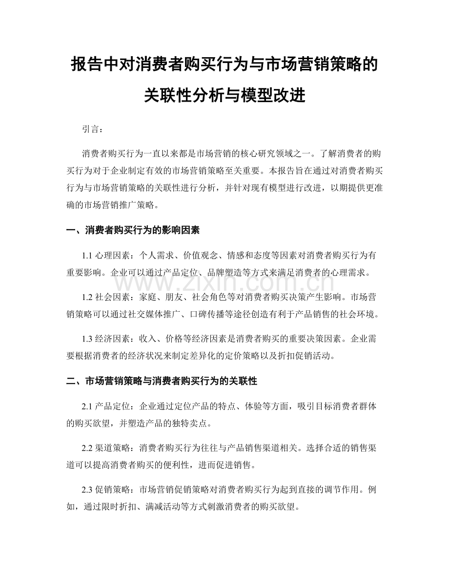 报告中对消费者购买行为与市场营销策略的关联性分析与模型改进.docx_第1页