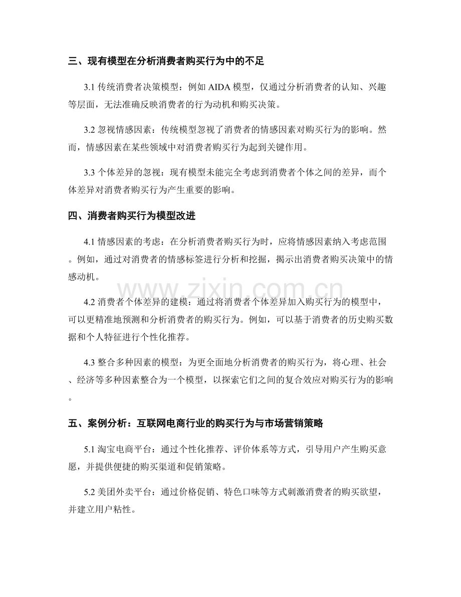 报告中对消费者购买行为与市场营销策略的关联性分析与模型改进.docx_第2页