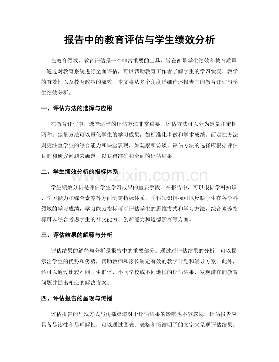 报告中的教育评估与学生绩效分析.docx_第1页