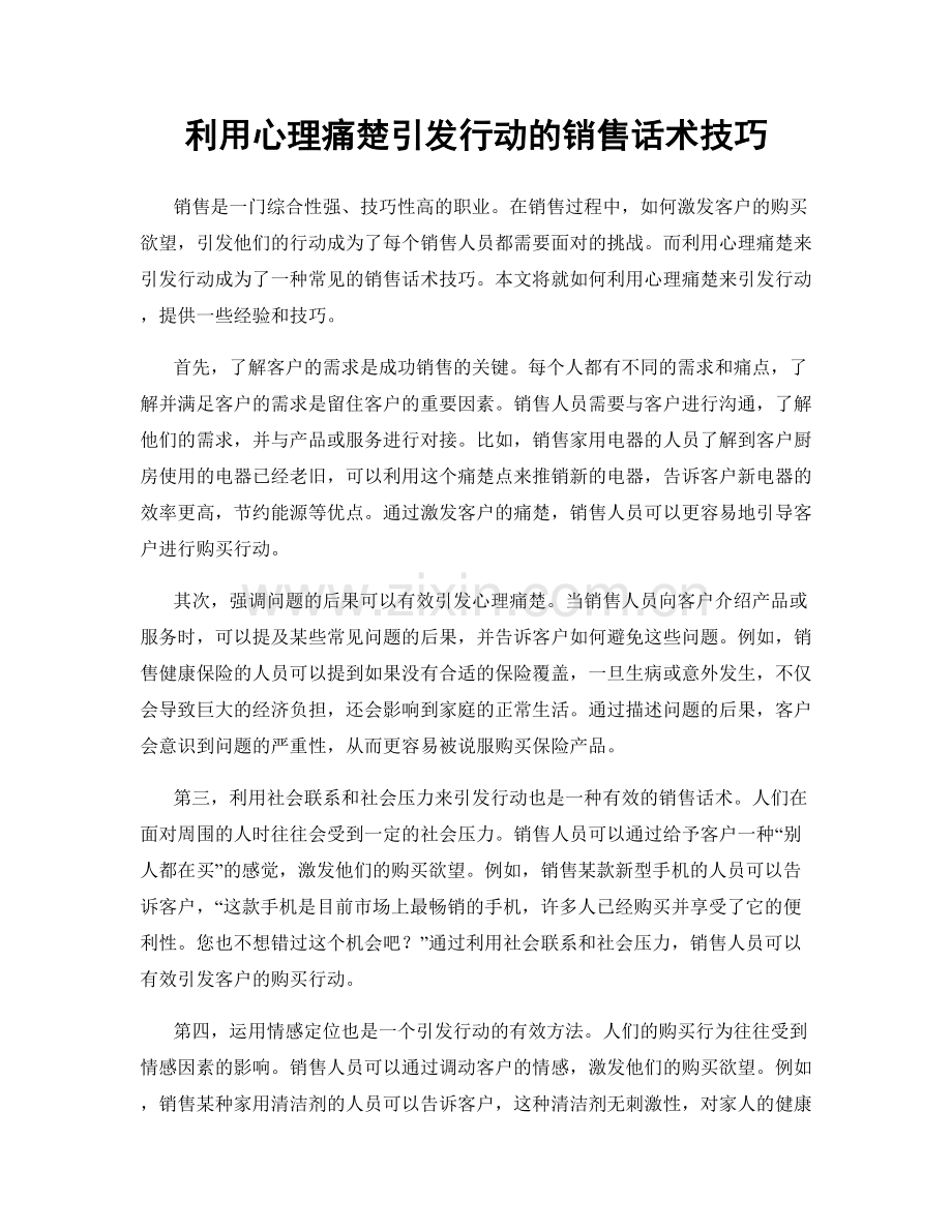 利用心理痛楚引发行动的销售话术技巧.docx_第1页