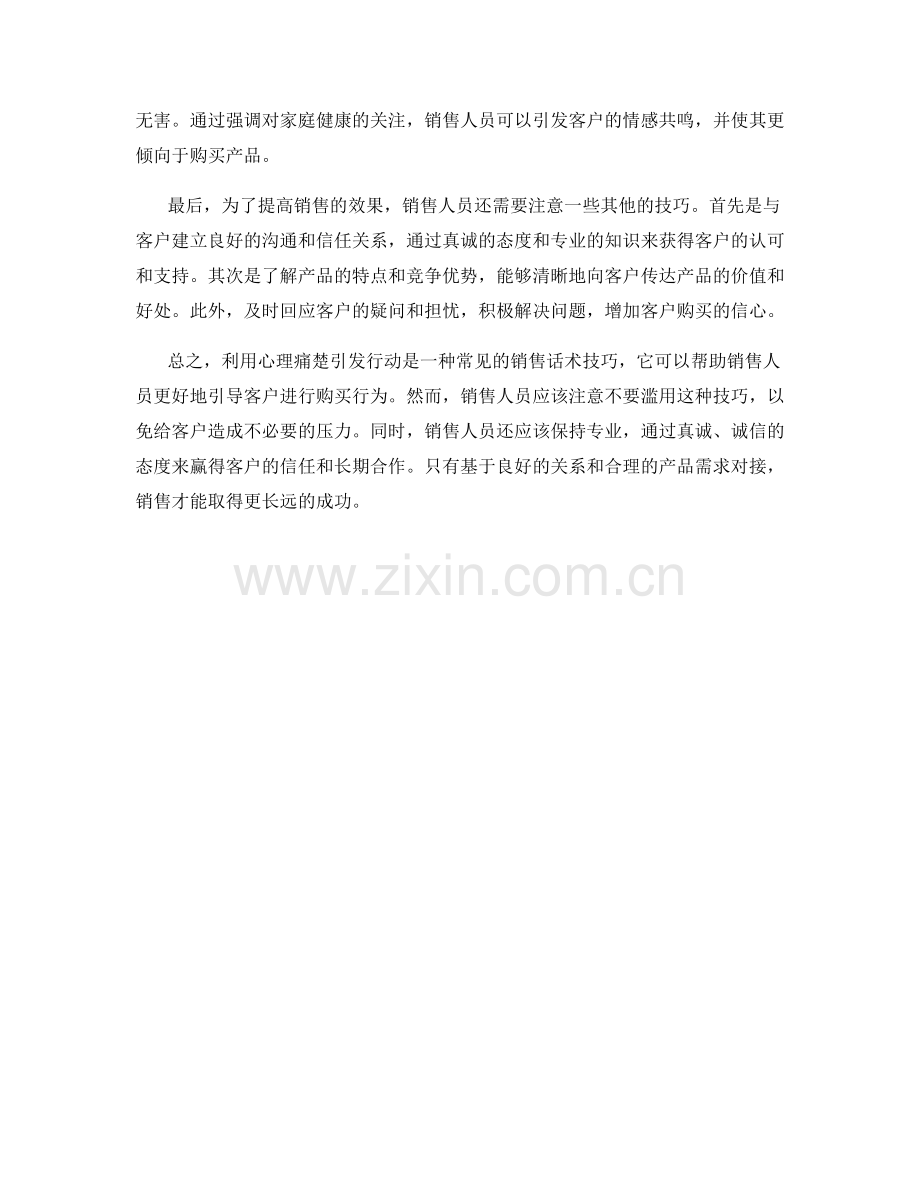 利用心理痛楚引发行动的销售话术技巧.docx_第2页