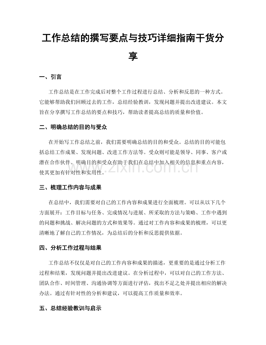 工作总结的撰写要点与技巧详细指南干货分享.docx_第1页