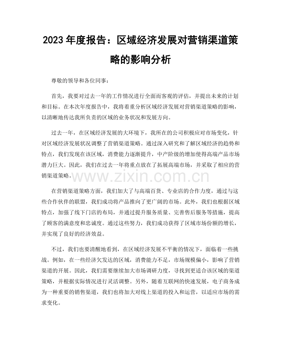 2023年度报告：区域经济发展对营销渠道策略的影响分析.docx_第1页