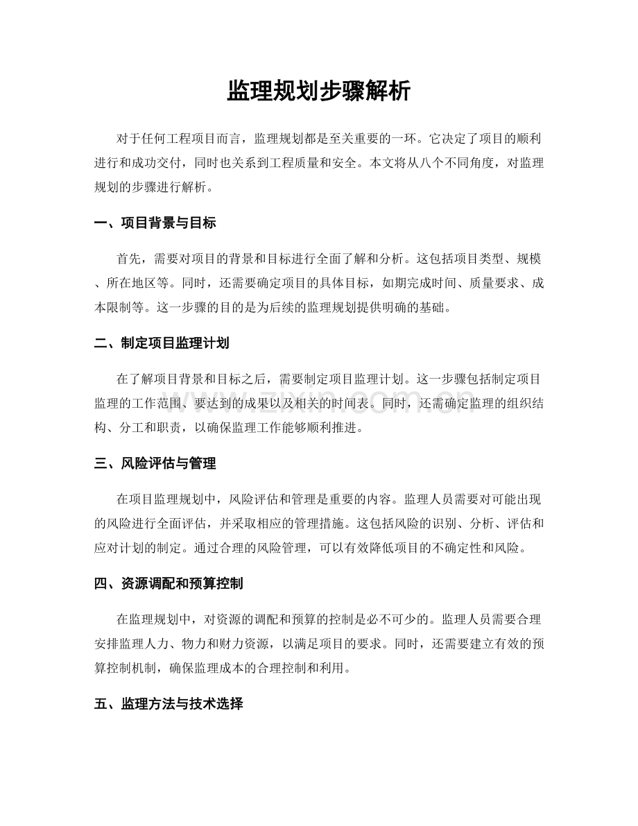 监理规划步骤解析.docx_第1页