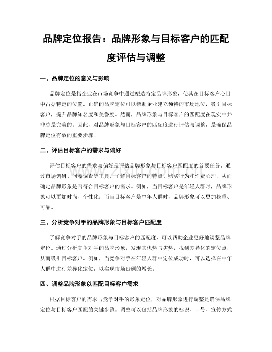 品牌定位报告：品牌形象与目标客户的匹配度评估与调整.docx_第1页