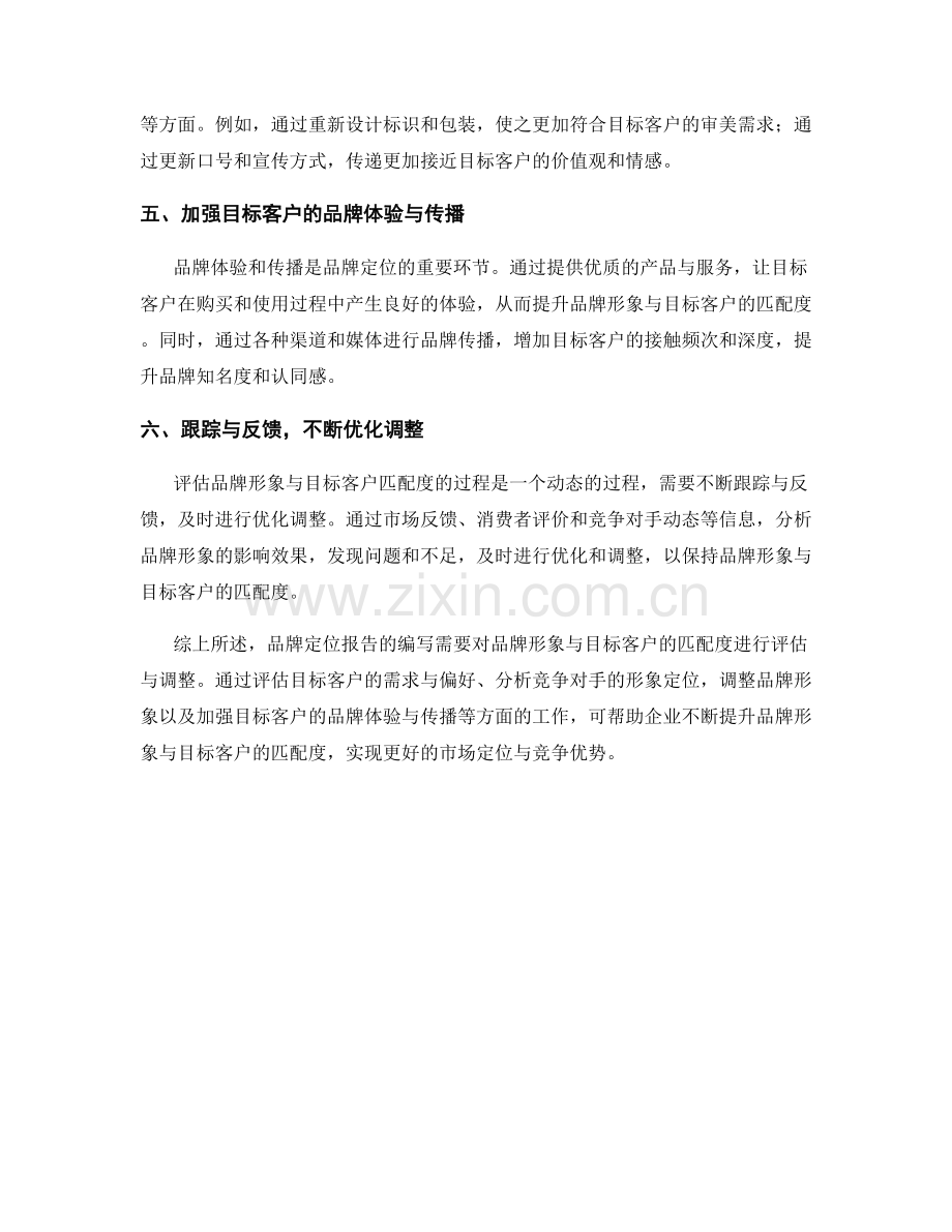 品牌定位报告：品牌形象与目标客户的匹配度评估与调整.docx_第2页