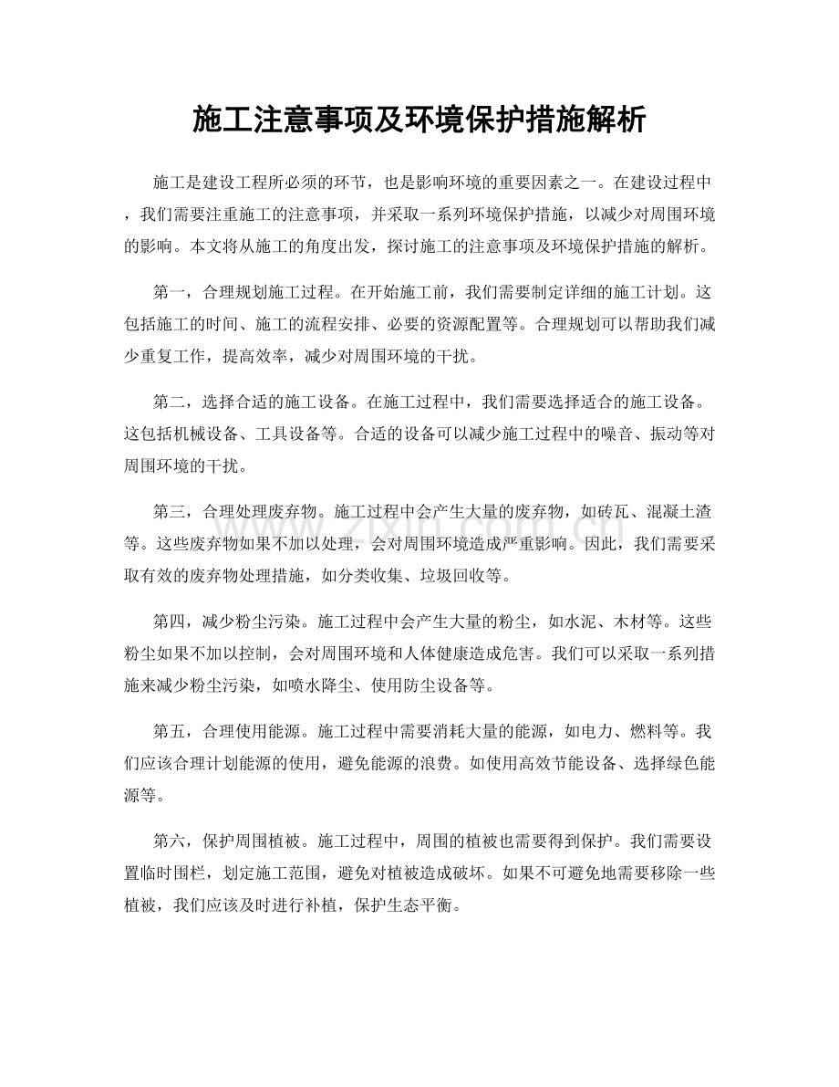 施工注意事项及环境保护措施解析.docx_第1页