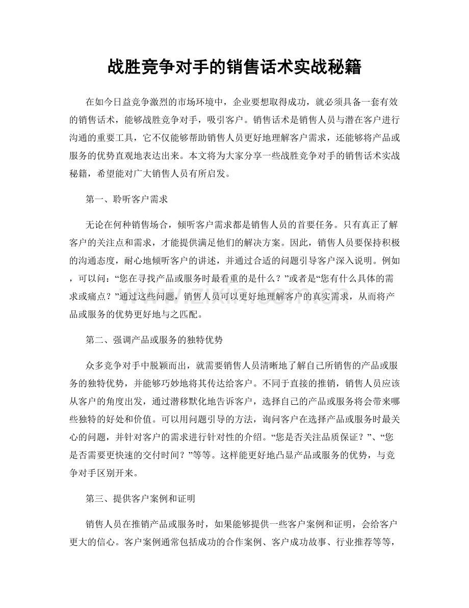 战胜竞争对手的销售话术实战秘籍.docx_第1页