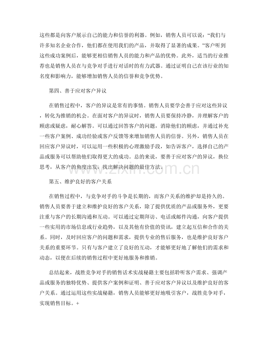 战胜竞争对手的销售话术实战秘籍.docx_第2页