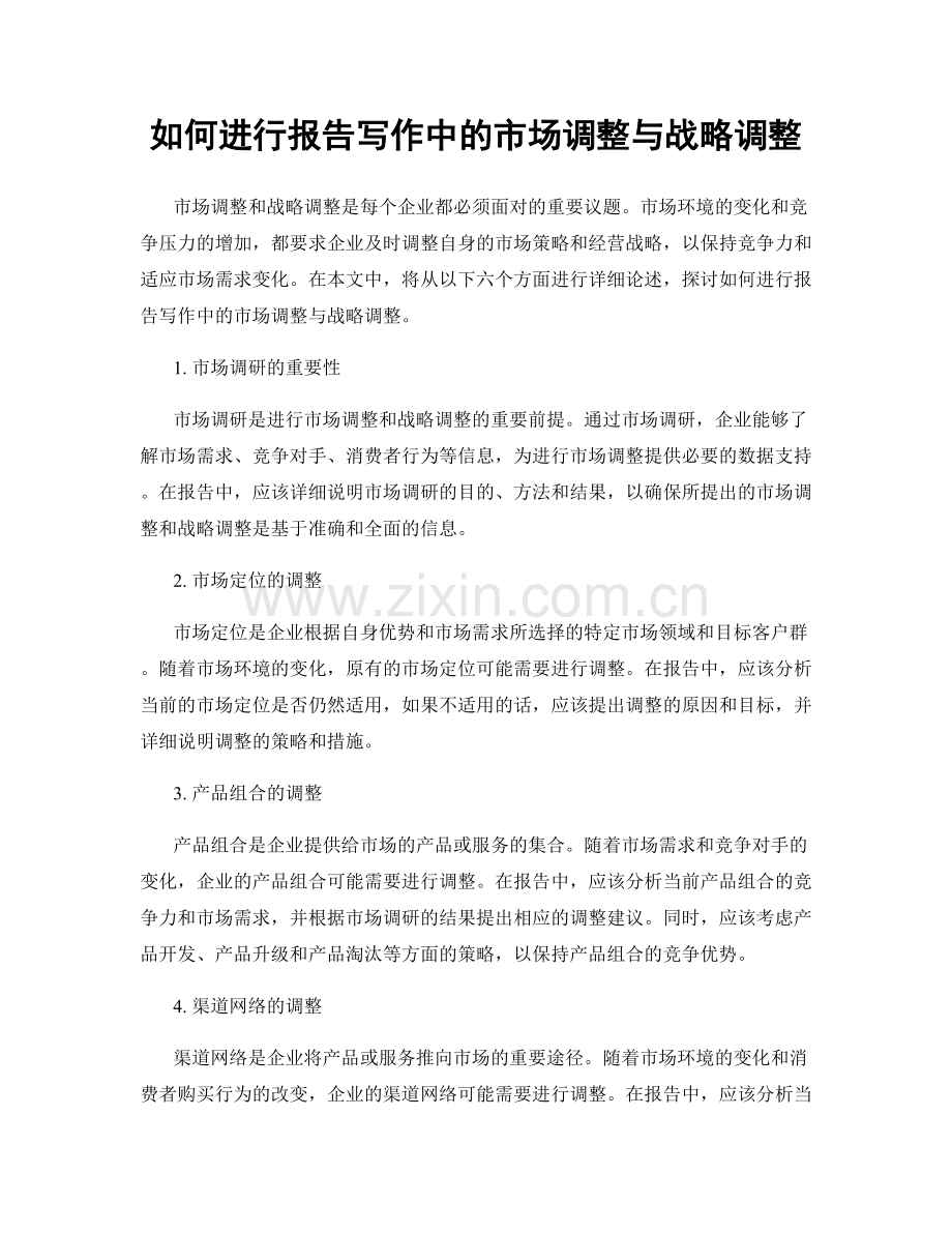 如何进行报告写作中的市场调整与战略调整.docx_第1页