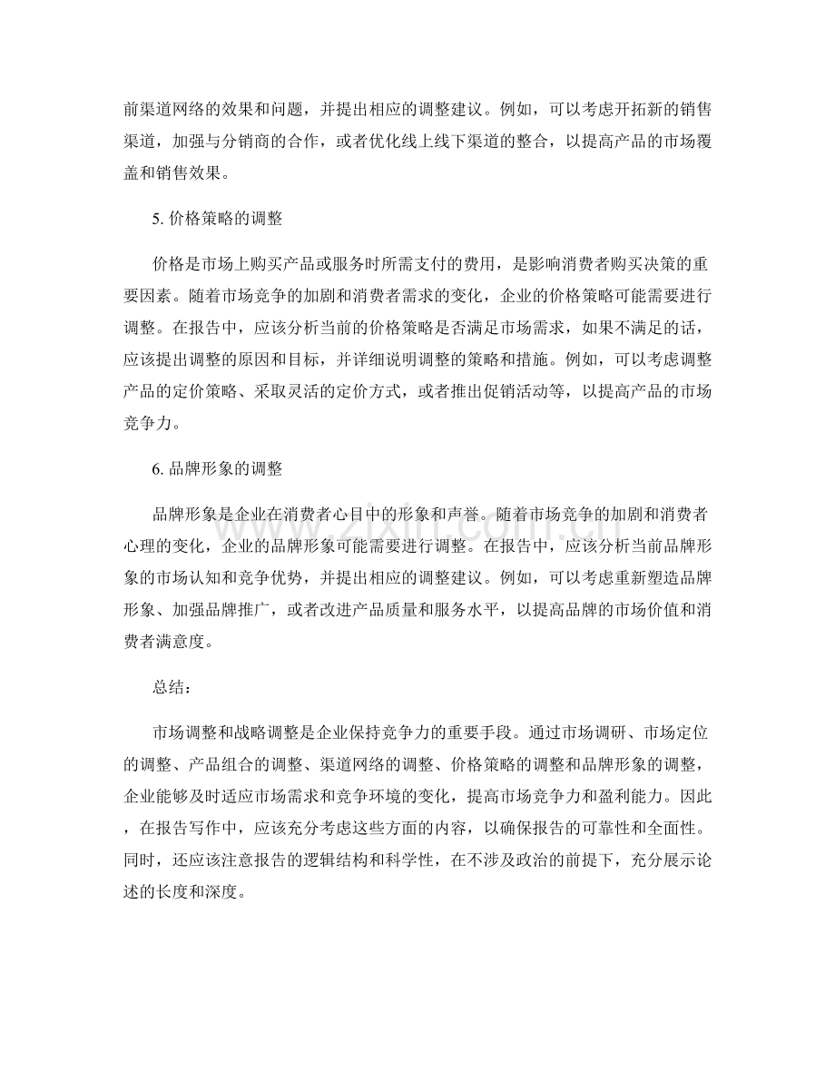 如何进行报告写作中的市场调整与战略调整.docx_第2页