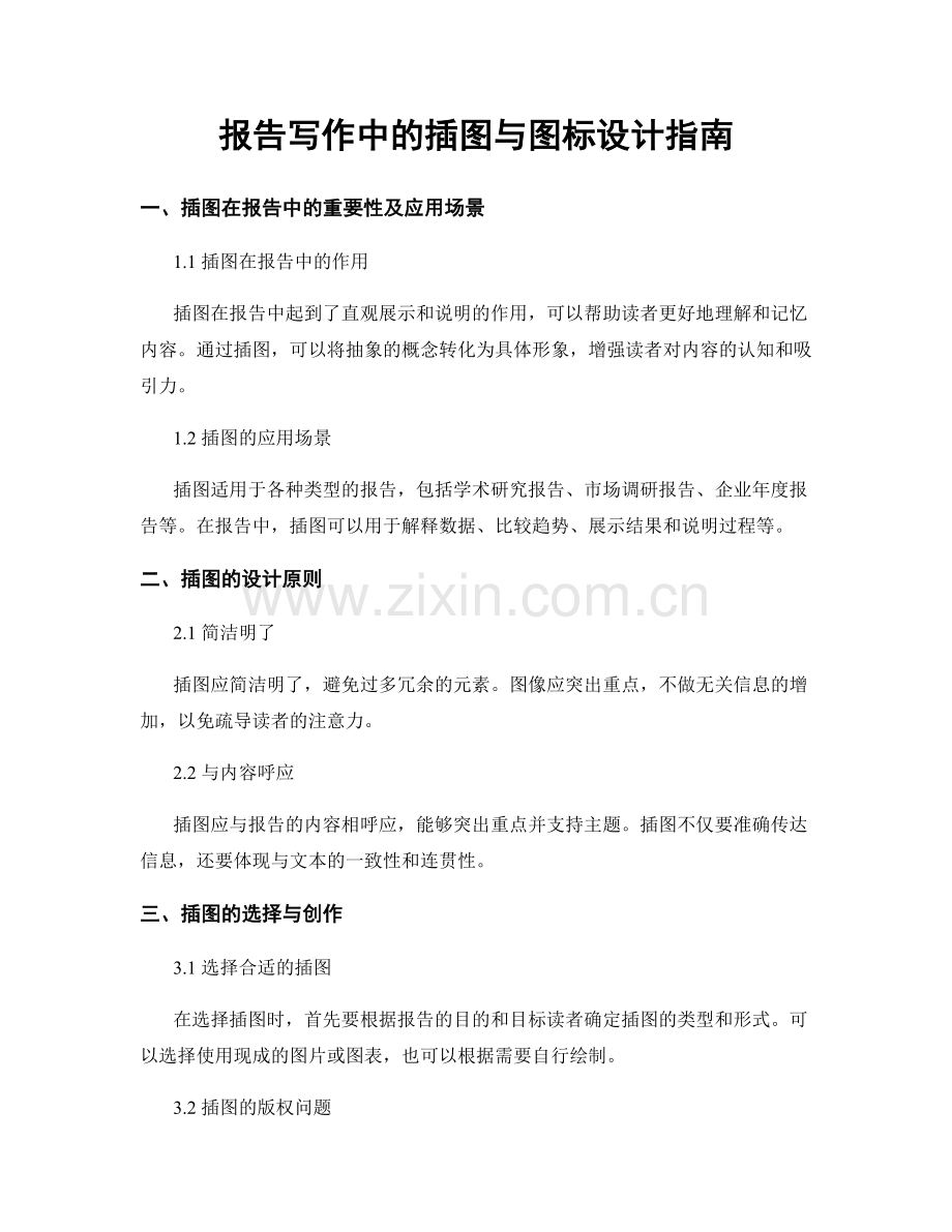 报告写作中的插图与图标设计指南.docx_第1页