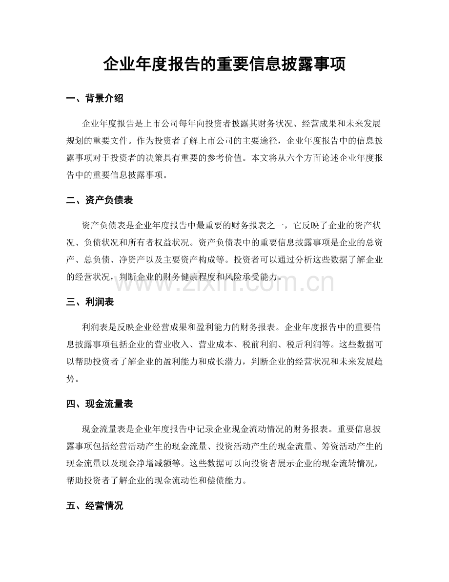 企业年度报告的重要信息披露事项.docx_第1页