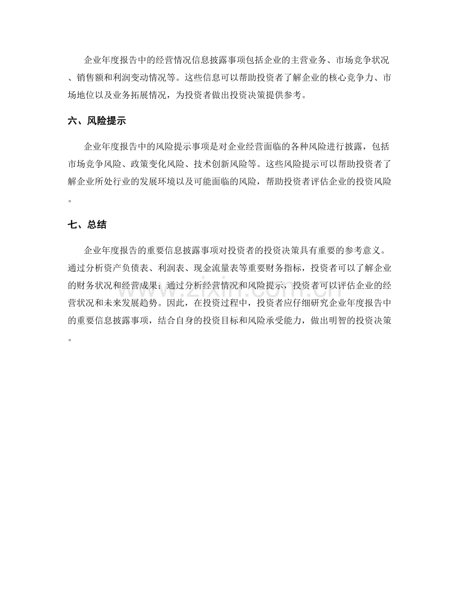 企业年度报告的重要信息披露事项.docx_第2页