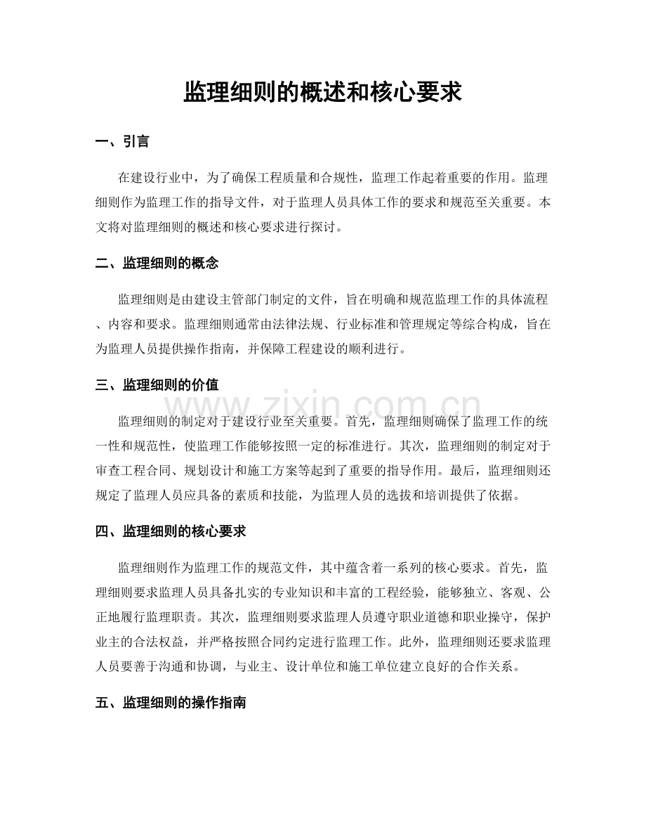 监理细则的概述和核心要求.docx_第1页