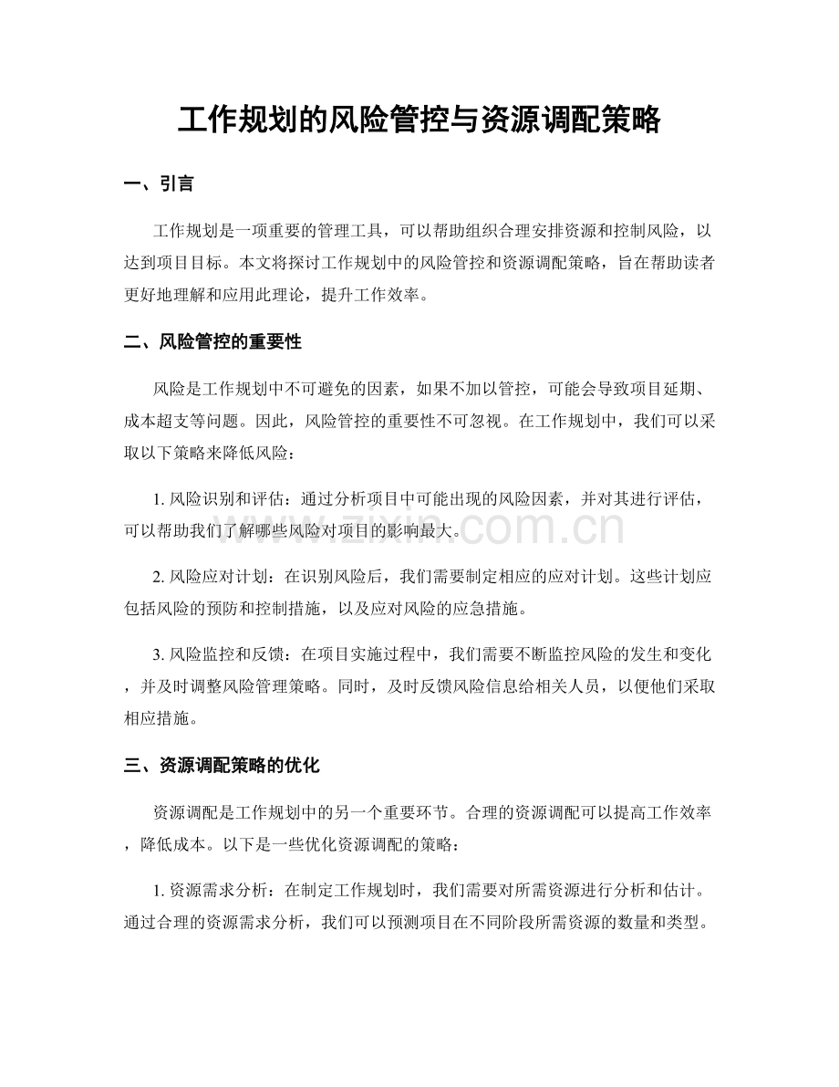 工作规划的风险管控与资源调配策略.docx_第1页