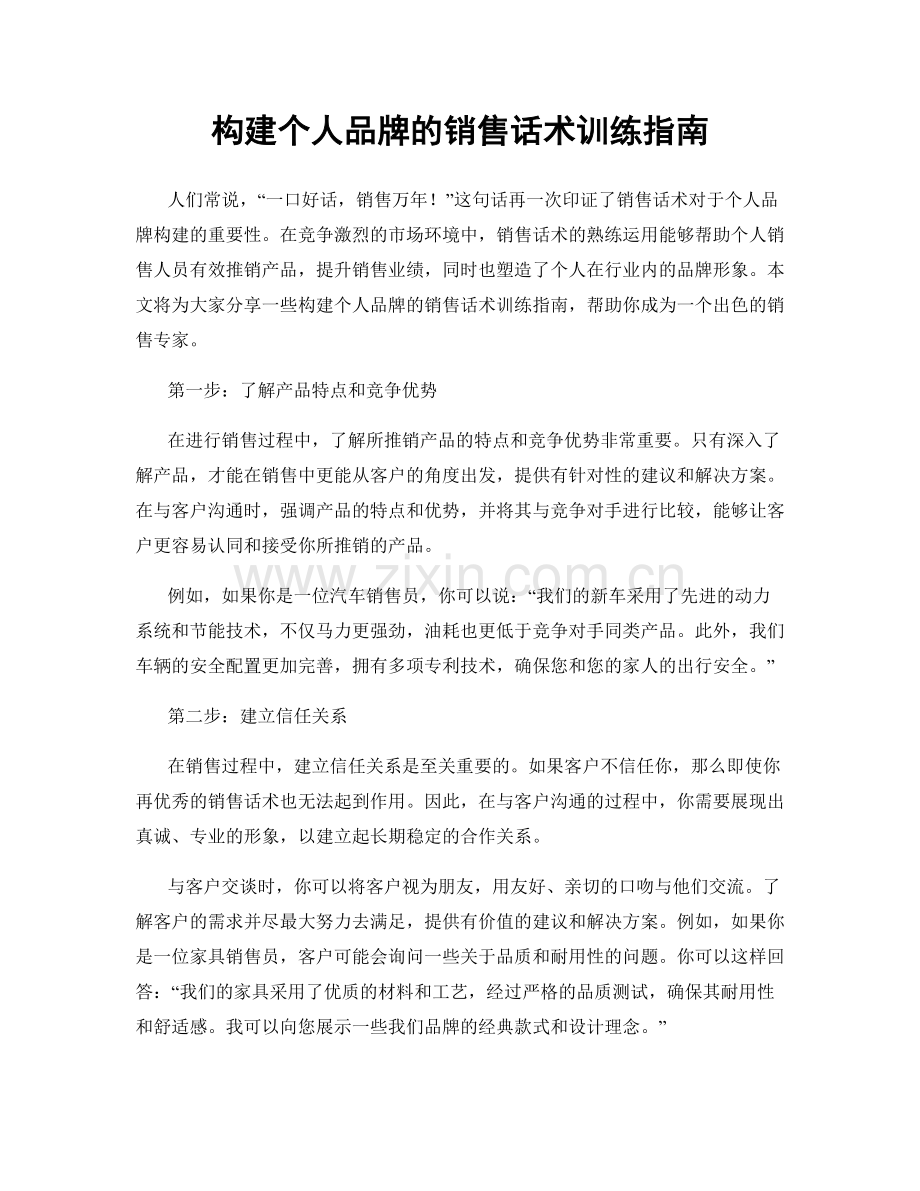 构建个人品牌的销售话术训练指南.docx_第1页